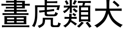 画虎类犬 (黑体矢量字库)