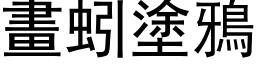 畫蚓塗鴉 (黑体矢量字库)