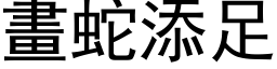 画蛇添足 (黑体矢量字库)