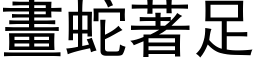 画蛇著足 (黑体矢量字库)