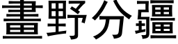 画野分疆 (黑体矢量字库)