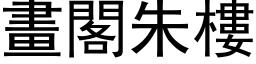 畫閣朱樓 (黑体矢量字库)