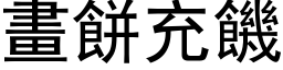 画饼充饥 (黑体矢量字库)