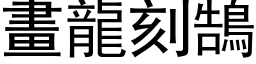 畫龍刻鵠 (黑体矢量字库)