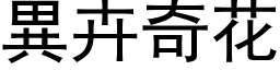 異卉奇花 (黑体矢量字库)