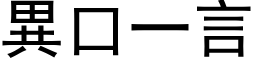 異口一言 (黑体矢量字库)