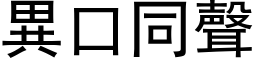 異口同聲 (黑体矢量字库)