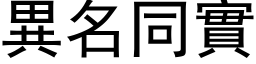 異名同實 (黑体矢量字库)