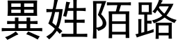 异姓陌路 (黑体矢量字库)