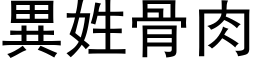 異姓骨肉 (黑体矢量字库)