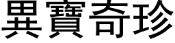 異寶奇珍 (黑体矢量字库)