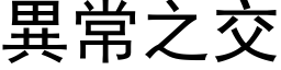 异常之交 (黑体矢量字库)