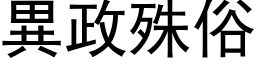 異政殊俗 (黑体矢量字库)