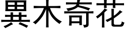 异木奇花 (黑体矢量字库)