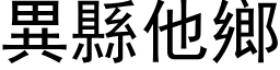 异县他乡 (黑体矢量字库)