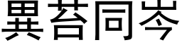 异苔同岑 (黑体矢量字库)