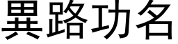 異路功名 (黑体矢量字库)