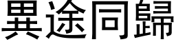 异途同归 (黑体矢量字库)