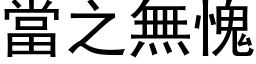 当之无愧 (黑体矢量字库)