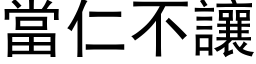 当仁不让 (黑体矢量字库)