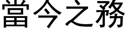 當今之務 (黑体矢量字库)