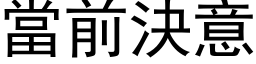 當前決意 (黑体矢量字库)