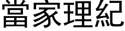 当家理纪 (黑体矢量字库)