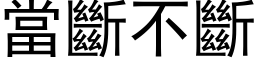 當斷不斷 (黑体矢量字库)