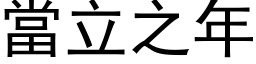 當立之年 (黑体矢量字库)