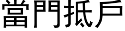 當門抵戶 (黑体矢量字库)