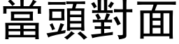 當頭對面 (黑体矢量字库)