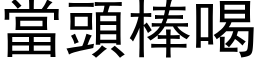 当头棒喝 (黑体矢量字库)