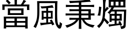 当风秉烛 (黑体矢量字库)