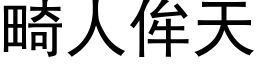 畸人侔天 (黑体矢量字库)