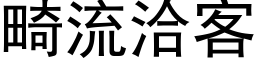 畸流洽客 (黑体矢量字库)