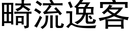 畸流逸客 (黑体矢量字库)