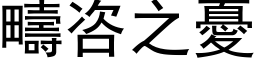 疇咨之憂 (黑体矢量字库)