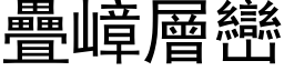 疊嶂層巒 (黑体矢量字库)