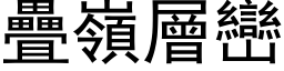 叠岭层峦 (黑体矢量字库)