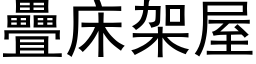 疊床架屋 (黑体矢量字库)