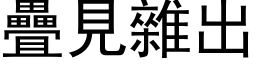 疊見雜出 (黑体矢量字库)