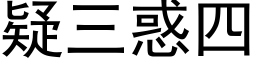 疑三惑四 (黑体矢量字库)