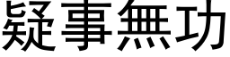 疑事无功 (黑体矢量字库)