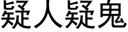 疑人疑鬼 (黑体矢量字库)