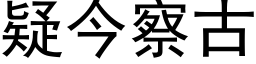 疑今察古 (黑体矢量字库)