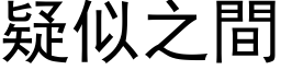 疑似之間 (黑体矢量字库)