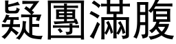 疑团满腹 (黑体矢量字库)