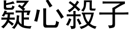 疑心杀子 (黑体矢量字库)