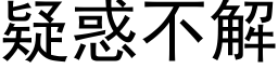 疑惑不解 (黑体矢量字库)