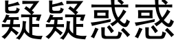 疑疑惑惑 (黑体矢量字库)